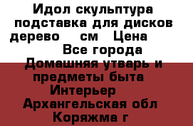 Идол скульптура подставка для дисков дерево 90 см › Цена ­ 3 000 - Все города Домашняя утварь и предметы быта » Интерьер   . Архангельская обл.,Коряжма г.